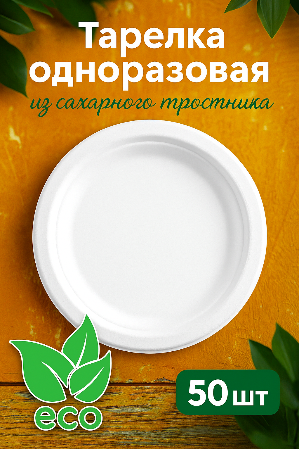 Набор одноразовых тарелок для праздника 50 шт SKYPHOS ECO из сахарного тростника, экологичный, белый,