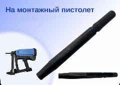 Сменный ствол на монтажный пистолет GSN50 для электромонтажа, черный