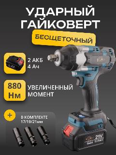 Аккумуляторный ударный гайковерт 21V (4,0Ah, 2 акб, 880Hm, 3500/мин, бесщёточный, +кейс) "BEEZMOTO", 190x275 мм