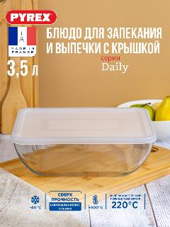 Блюдо для запекания и выпечки Pyrex Daily с крышкой 27x22x9см 3.5л прямоугольное