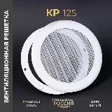 Решетка вентиляционная на магнитах 125x125 мм (КР125), металлическая, производство Родфер, белый матовый — фото 2