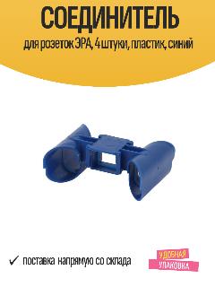 Соединитель для розеток ЭРА, 4 штуки, пластик, синий, скрытый монтаж