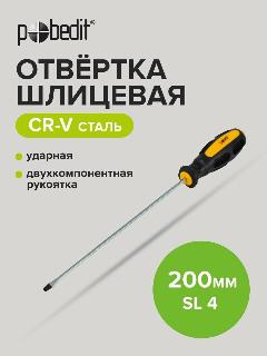 Ударная отвертка шлицевая SL 4 х 200 мм, Pobedit, двухкомпонентная рукоятка, SL4, черный, желтый