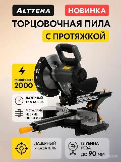Торцовочная пила с протяжкой ALTTENA AMS 2520, лазер, система пылеудаления, оранжевый, черный