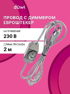 Провод с евроштекером и диммируемым выключателем серебро 2м. H 03 VV-F 2х0,75 мм2 2,5А duwi 28578 6, серебристый