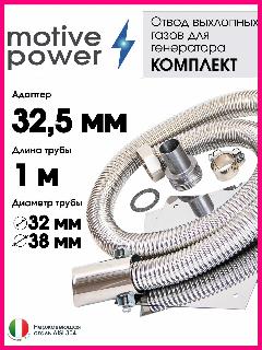 Длина 1 м, адаптер 32,5 мм. Отвод выхлопных газов генератора