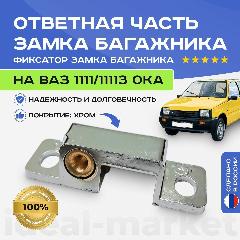 Ответная часть замка багажника на ВАЗ 1111/1113 ОКА арт. 1111-6306122