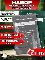 Комплект окклюзионных пластырей Chest Seal + Chest Seal Vented, 1 комплект 2 шт, серый, зеленый, Вент + невент — фото 1