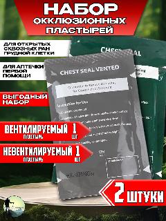 Комплект окклюзионных пластырей Chest Seal + Chest Seal Vented, 1 комплект 2 шт, серый, зеленый, Вент + невент
