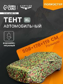 Тент автомобильный, водонепроницаемый, полиэстер, камуфляж хаки, размер XL 508x178x119 см