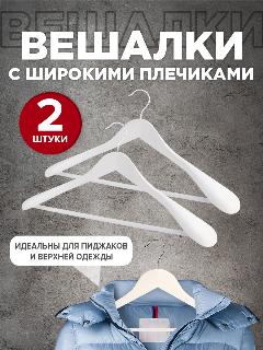 Набор вешалок дерев, 2 шт, с расшир. плечиками и переклад, 44.5*23*5.8 см, цвет белый, JAPANESE WHITE, 44-46
