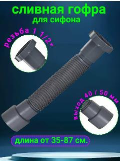 Гофра для сифона 40/50 резьба 1"1/2-45 мм., светло-серый
