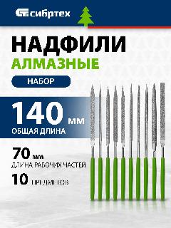 Набор надфилей алмазных универсальный Сибртех, 140 х 70 х 3 мм, 10 штук, высокие абразивные свойства, 158357