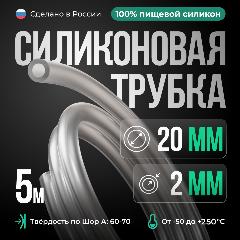 Силиконовая трубка внутренний D20 мм, толщина стенки 2 мм, 5 метров, прозрачный