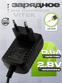 Адаптер (блок) питания 2.8V 0.5A Jack 2.5mm(LG028050EP, TPL-0250-GS-FV)зарядное устройство набора для маникюра Vitek