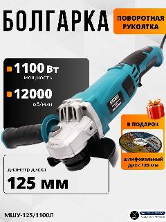 Болгарка 125 УШМ МШУ-125/1100Л с поворотной ручкой (1100Вт, 12000об/мин, 125мм) / угловая шлифовальная машина, в подарок - шлифовальный диск 125х6х22мм, синий