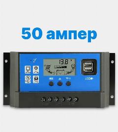 Контроллер заряда солнечной панели / батареи 50A 12/24 вольт