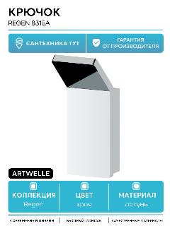 Крючок Artwelle Regen 8315A Хром