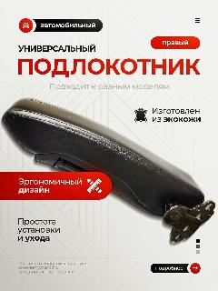 Универсальный подлокотник XL(черный правый) для грузовика, автобуса, минивена, легкового автомобиля., черный, черно-серый