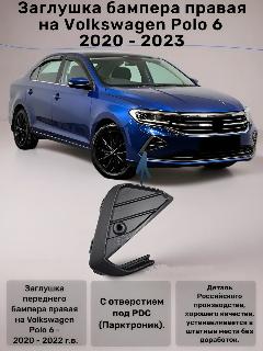 Заглушка бампера правая на Volkswagen Polo 6 (20-23 г. в.)