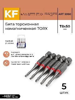 Бита для шуруповерта торсионная КF 9990 TORX T8х50 намагниченная 5 шт., серый