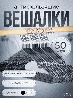 Вешалка для одежды плечики металлическая 50 шт, черный