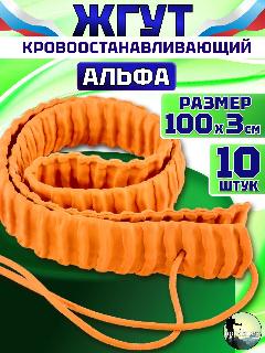 Жгут медицинский кровоостанавливающий Альфа (Бубнова) 100см 10шт, коралловый, оранжевый