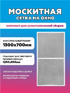 Москитная сетка на окно для самостоятельной сборки 1300х700 мм, белый