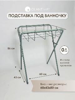 Подставка для детской ванночки Olant Baby складная серая, 60х43 см, 66x86x86 см