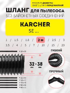 Шланг гибкий гофрированный 2 м для пылесосов Karcher серий SE, 32Х38