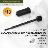Насадка резьбовая М3 с направляющей для заклёпочников 450263, 458163, 458263, Дело Техники (458913) — фото 1