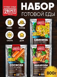 Набор из 3 готовых блюд 7 Вёрст: Макароны с курицей / Рис со свининой / Гречка с сосисками