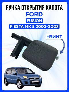 Ручка открывания капота Ford Fusion / Fiesta MK 5 (2002-2008), Рычаг открытия капота Форд Фьюжн / Фиеста, 1197584