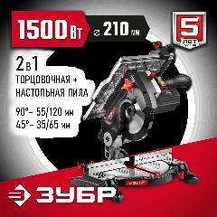 Торцовочная пила ЗУБР ЗПТК-210-1500, 1500 Вт