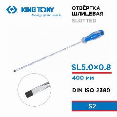 Отвертка шлицевая Slotted 5,0 мм, 400 мм KING TONY 14220516, SL5