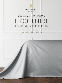Простыня BELLEHOME "Стефания Silver", 1,5 спальная 200х220, 100% хлопок, сатин премиум, 200 х 220, 1.5-спальное