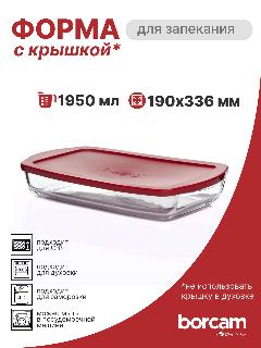 Форма для запекания Pasabahce Borcam с пластиковой крышкой 1,95л, прозрачный