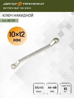 Ключ накидной изогнутый 10 х 12 мм, CrV, Дело Техники, 512120, 10 мм, 12 мм
