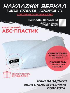 Накладки на боковые зеркала Lada Granta в стиле BMW белое облако