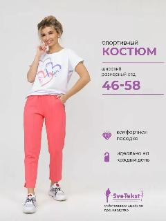 Костюм классический SveTekst Спорт, коралл, 46