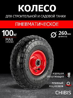 Колесо пневматическое для тачки садовой 3.50-4 PR1802-20 (d колеса 260 мм, d ступицы 20 мм, L ступицы 68 мм), черный 3