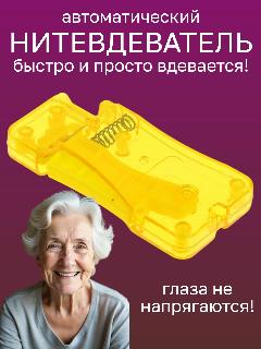 Нитевдеватель для иглы, автоматический, пластик, 7,1x3,5 см/ нитковдеватель, желтый, 71x35