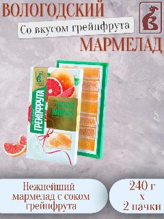 Вологодский мармелад "Со вкусом грейпфрута" картонная упаковка 240г (2 штуки)