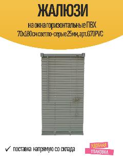 Жалюзи на окна горизонтальные ПВХ 70x180см светло-серые 25мм, арт. G70PVC