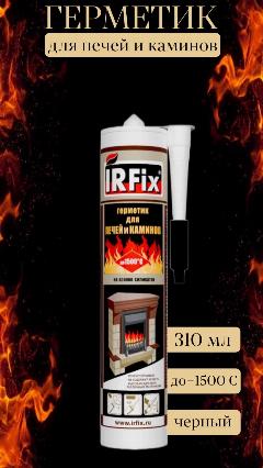 Герметик IRFIX 20015, для печей/каминов, высокотемпературный, 310мл, черный