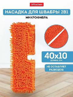 Насадка для швабры двусторонняя сменная 40*10 см / тряпка МОП OfficeClean Professional из микрофибры для уборки пола, оранжевый