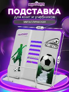 Подставка для книг, учебников, журналов настольная школьная Юнландия Play Football, регулируемый угол наклона, металл, 237574, 200x185 мм