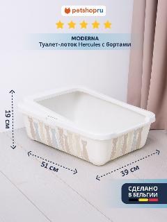 Moderna Туалет-лоток Hercules с бортами, 51х39х19 см (Бельгия), серо-белый