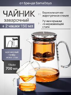 Комплект SamaDoyo Чайник заварочный гунфу Bonston Premium из боросиликатного стекла 700 мл + 2 чашки для чая 150 мл, серебристый/прозрачный, 149