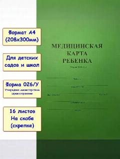 Медицинская карта ребенка. Соответствует форме 026/у-2000. Формат А4, 1шт (зеленая)